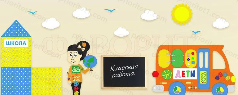 Комплексное настенное решение «В школе» Комплексное настенное решение «В школе»