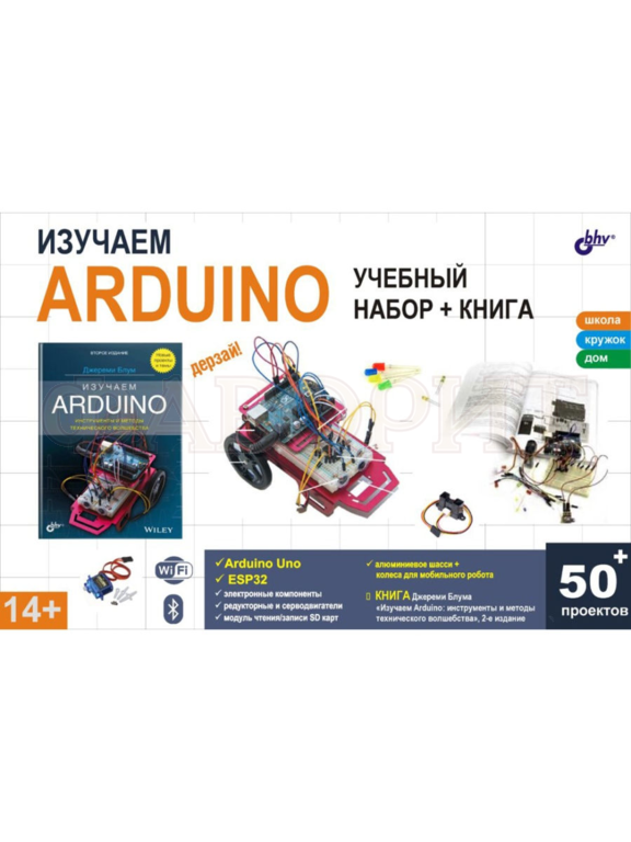 Дерзай! Наборы по электронике. Изучаем Arduino. Учебный набор (БОЛЬШОЙ)+ КНИГА Дерзай! Наборы по электронике. Изучаем Arduino. Учебный набор (БОЛЬШОЙ)+ КНИГА