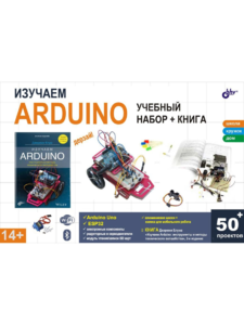 Дерзай! Наборы по электронике. Изучаем Arduino. Учебный набор (БОЛЬШОЙ)+ КНИГА