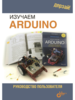 Дерзай! Наборы по электронике. Изучаем Arduino. Учебный набор (БОЛЬШОЙ)+ КНИГА