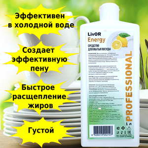 Средство для мытья посуды LivOR Energy, концентрированный гель, профессиональный