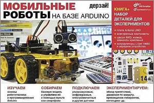 Конструктор Мобильные роботы на базе Arduino + книга
