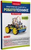 Конструктор ROBOT BIN CLASSIC. Практические занятия по робототехнике