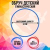 Обруч, диаметр 60 см, цвет Микс
