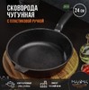 Сковорода литая чугунная Magma, d=24 см