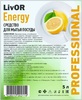 Средство для мытья посуды LivOR Energy, концентрированный гель, профессиональный