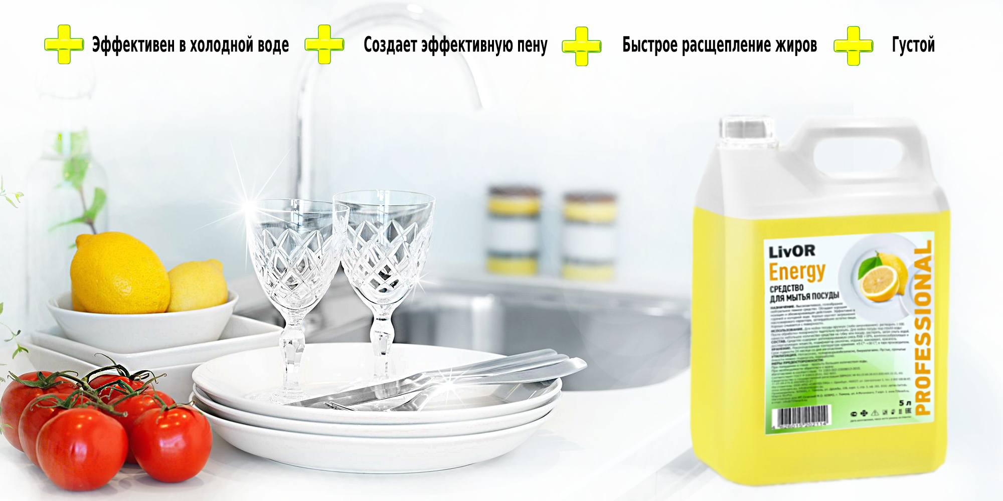 для мытья посуды LivOR Energy
